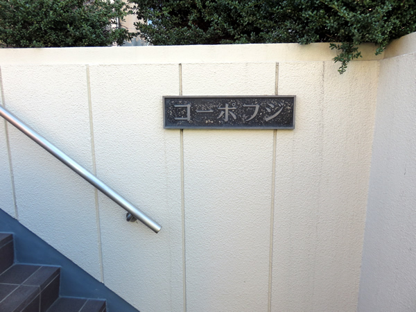 コーポフジの外観