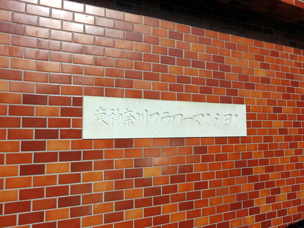 東神奈川フラワーマンションの外観