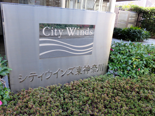 シティウインズ東神奈川の外観