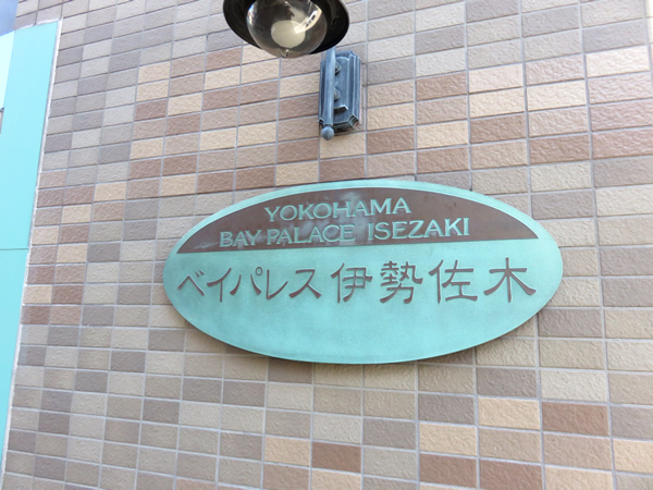 ベイパレス伊勢佐木の外観