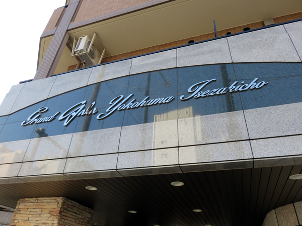 グランドガーラ横浜伊勢佐木町の外観