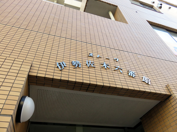 ストーク伊勢佐木6番館の外観