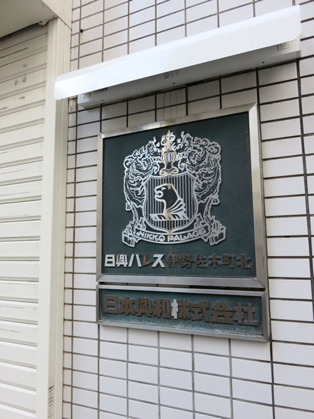 日興パレス伊勢佐木町北の外観