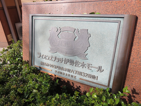 ライオンズプラザ伊勢佐木モールの外観