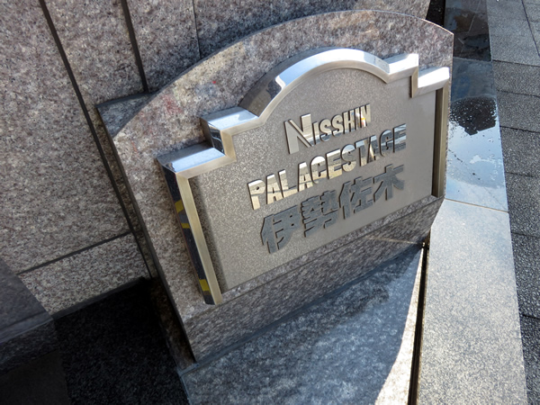 日神パレステージ伊勢佐木の外観