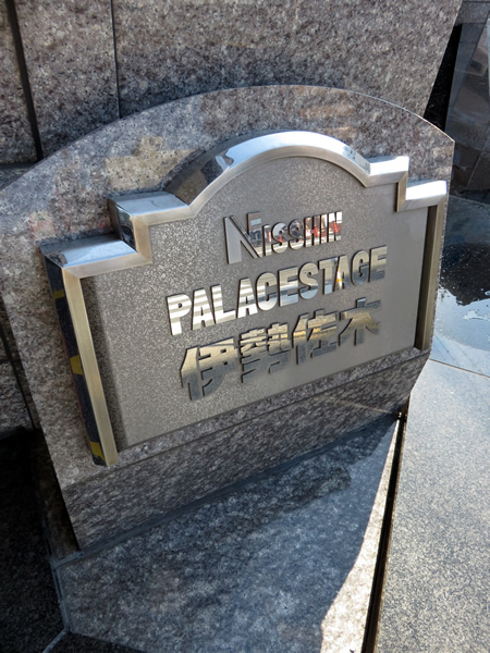 日神パレステージ伊勢佐木の外観