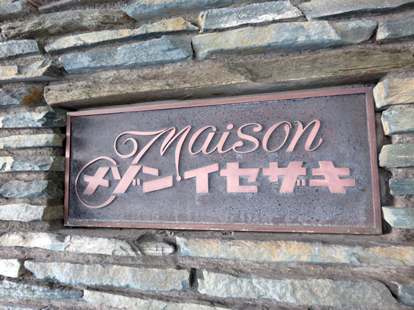 メゾンイセザキの外観