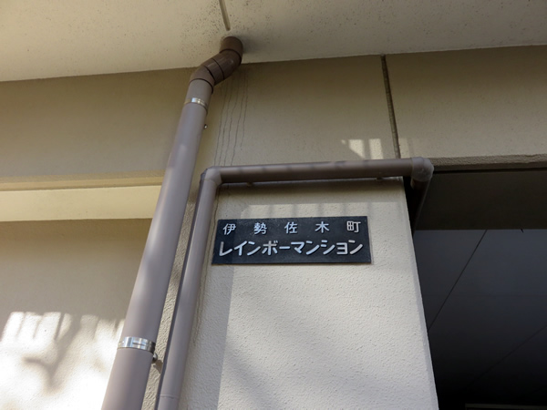 伊勢佐木町レインボーマンションの外観