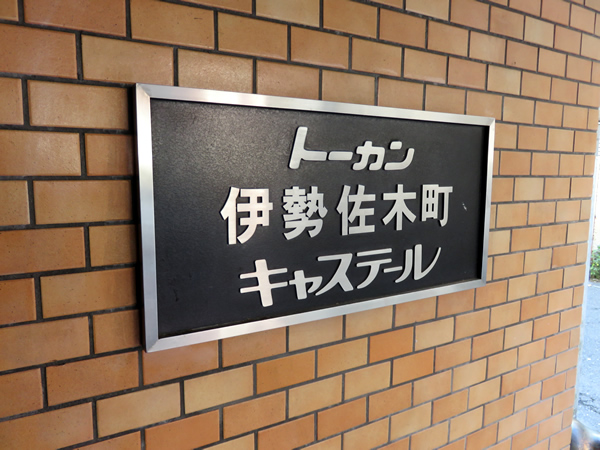 トーカン伊勢佐木町キャステールの外観