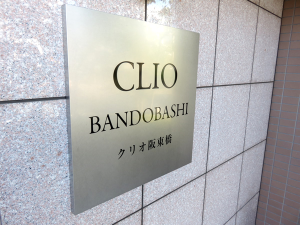 クリオ阪東橋の外観