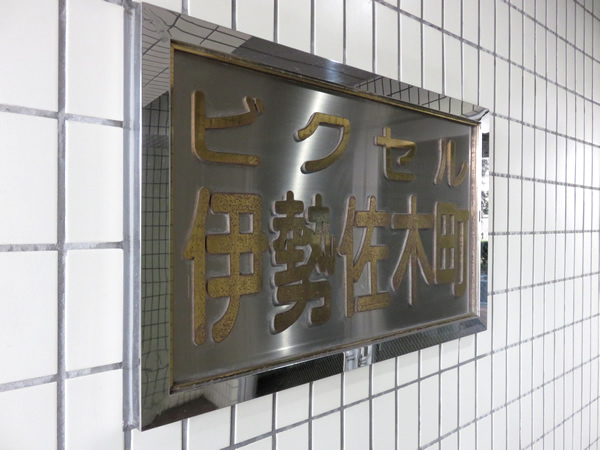 ビクセル伊勢佐木町の外観