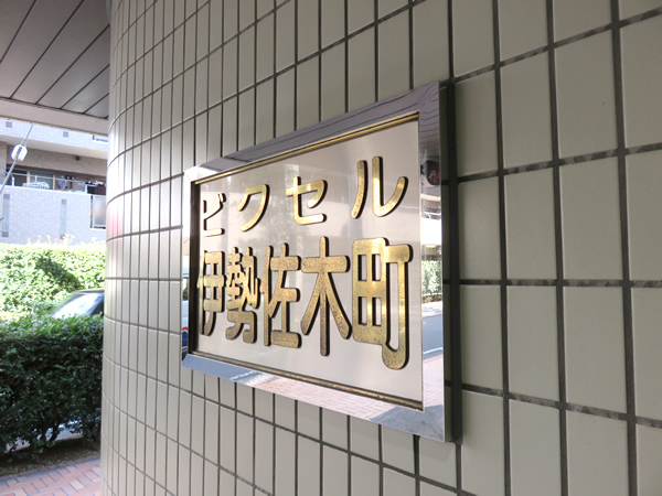 ビクセル伊勢佐木町の外観