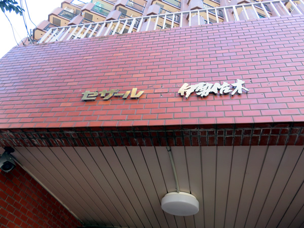 セザール伊勢佐木の外観