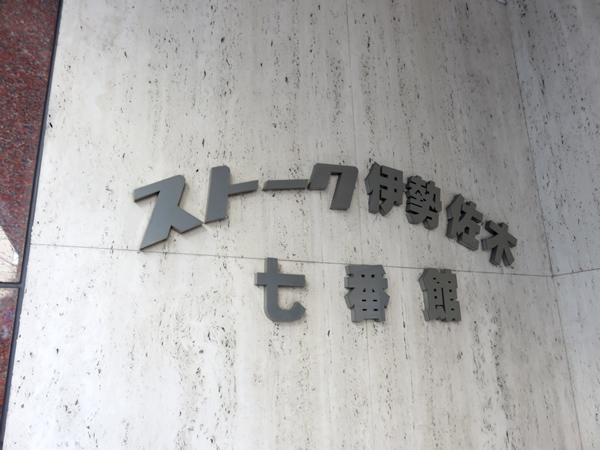 ストーク伊勢佐木7番館の外観