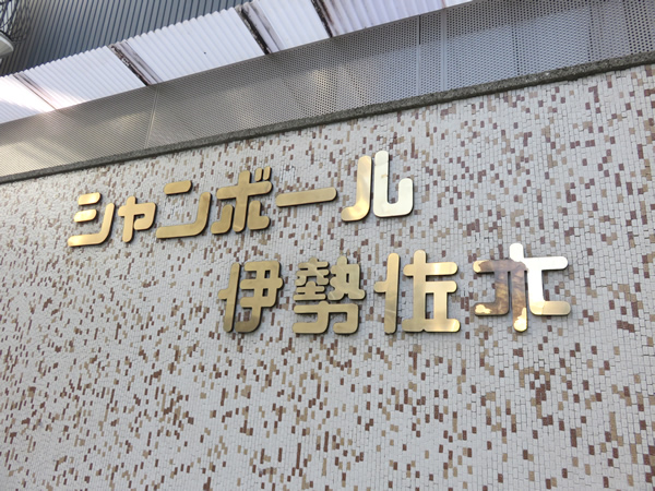 シャンボール伊勢佐木町の外観