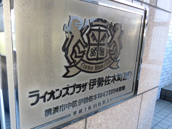 ライオンズプラザ伊勢佐木町通りの外観