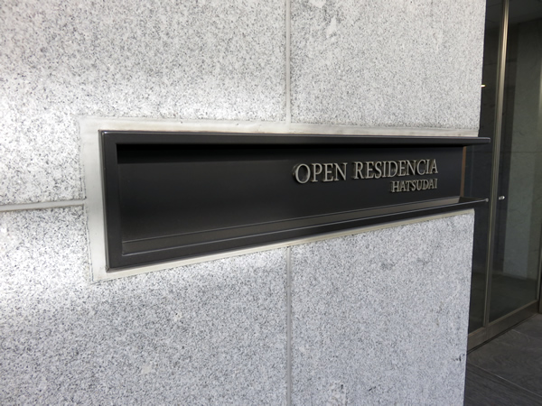 オープンレジデンシア初台の外観