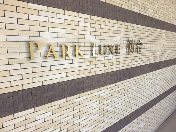 パークリュクス初台の外観