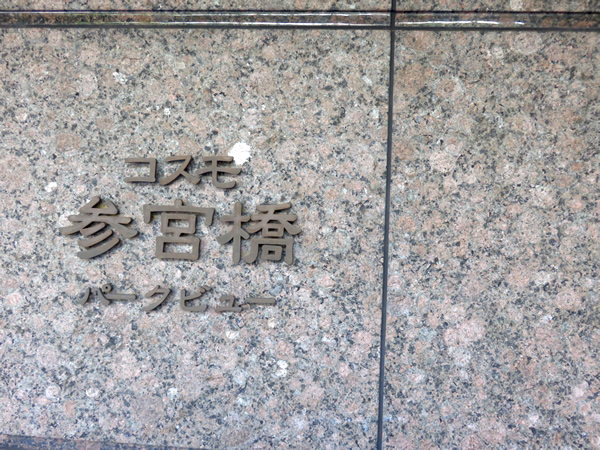 コスモ参宮橋パークビューの外観