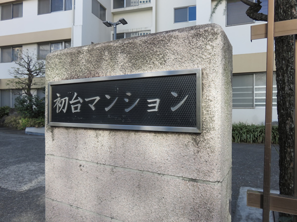 ユースフル第1初台マンションの外観