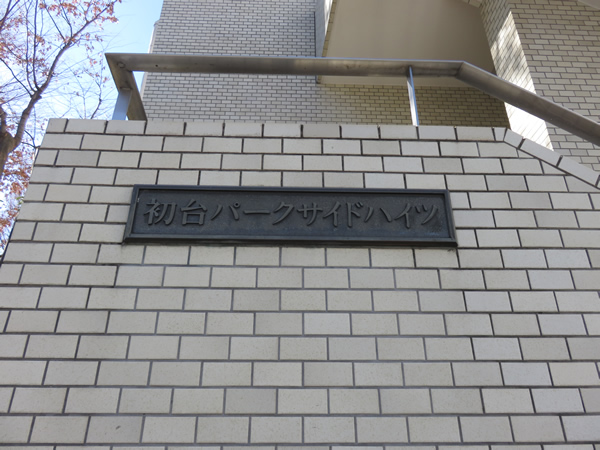 初台パークサイドハイツの外観