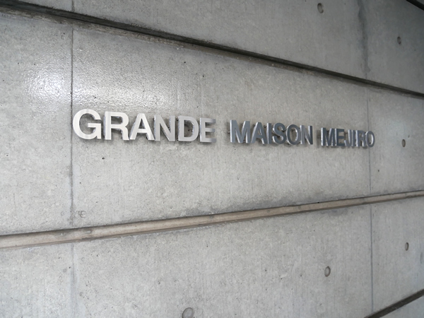 グランドメゾン目白の外観