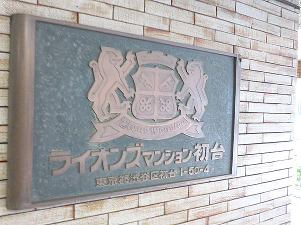 ライオンズマンション初台の外観