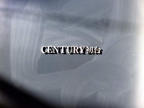 センチュリー初台の外観