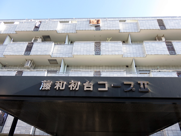 藤和初台コープ2の外観