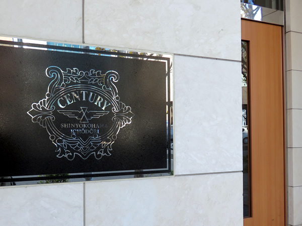 センチュリー新横浜いちょう通りの外観