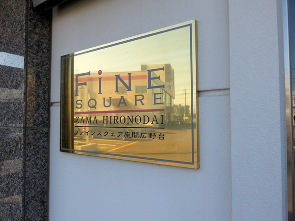 ファインスクエア座間広野台の外観