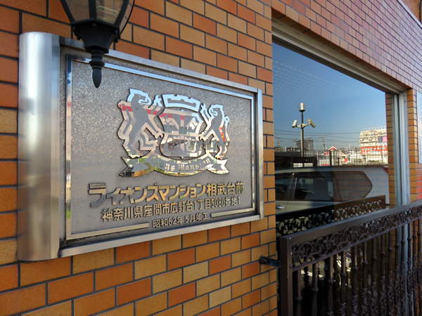 ライオンズマンション相武台前の外観