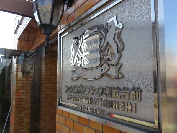 ライオンズマンション相武台前の外観