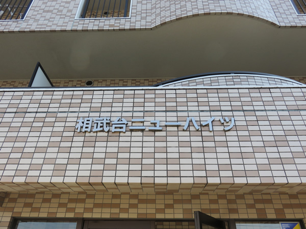 相武台ニューハイツの外観