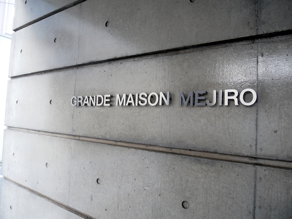 グランドメゾン目白の外観