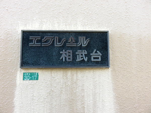 エクレール相武台の外観