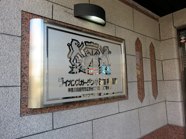 ライオンズガーデン小田急相模原の外観