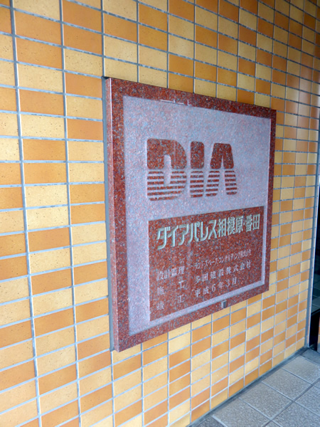 ダイアパレス相模原番田の外観