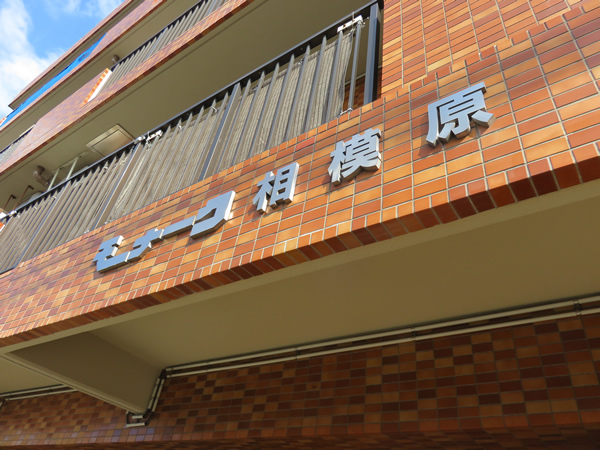 モナークマンション相模原の外観