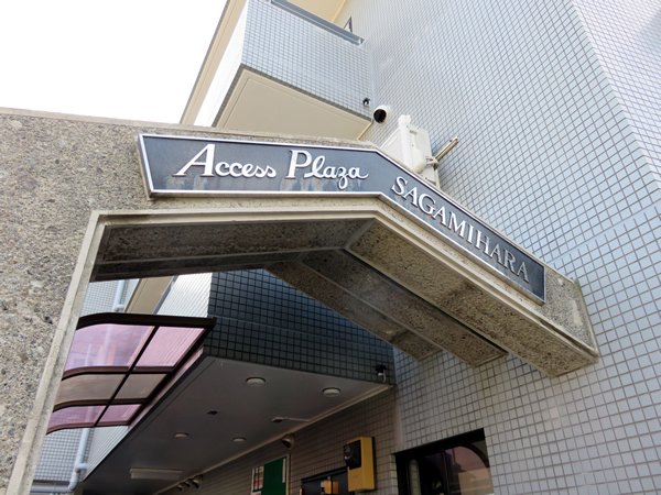 アクセスプラザ相模原の外観