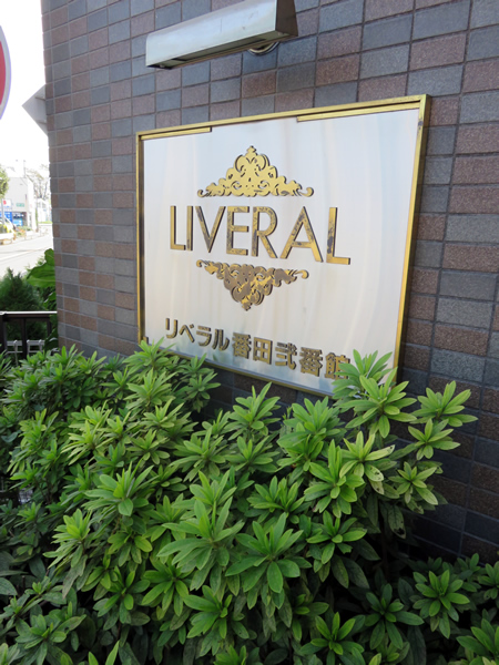 リベラル番田2番館の外観