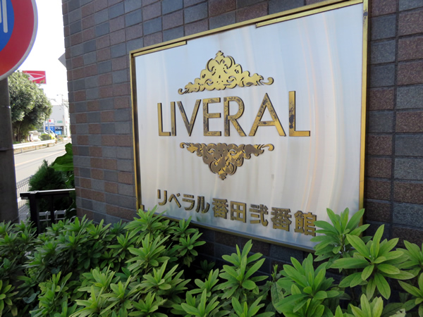 リベラル番田2番館の外観