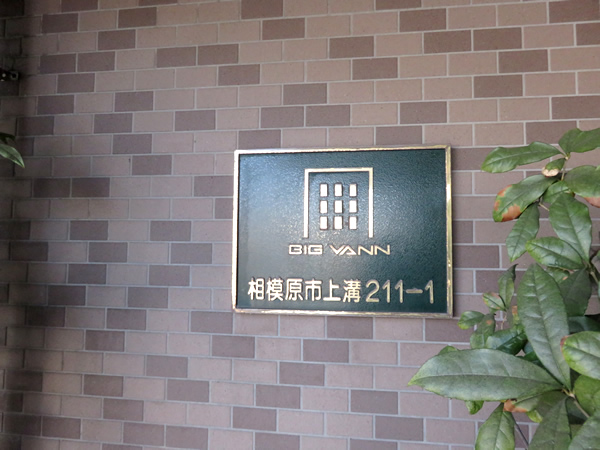 ビッグヴァン相模原の外観