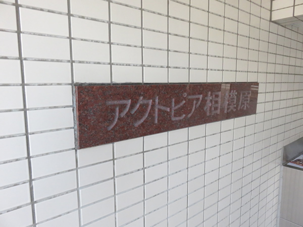 アクトピア相模原の外観