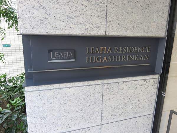 リーフィアレジデンス東林間の外観