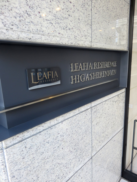 リーフィアレジデンス東林間の外観