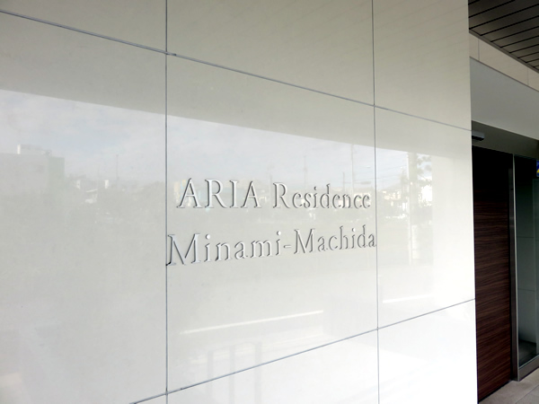 アーリアレジデンス南町田の外観