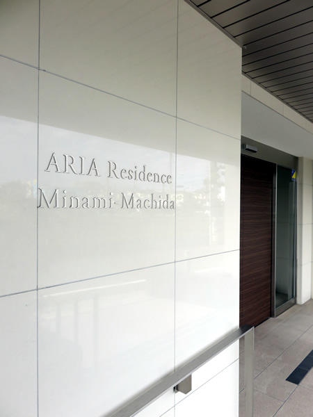 アーリアレジデンス南町田の外観