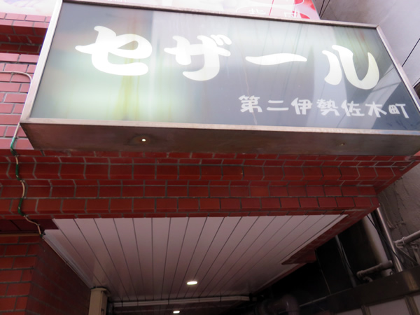 セザール第2伊勢佐木町の外観