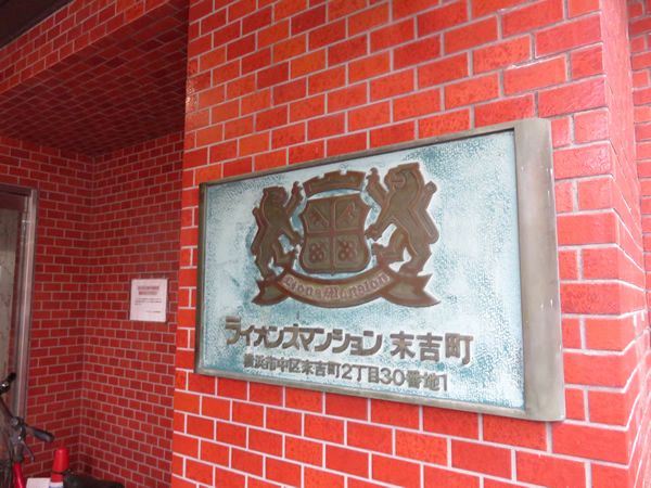 ライオンズマンション末吉町の外観